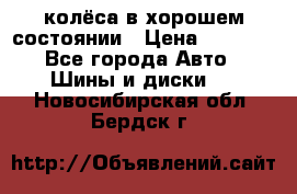 колёса в хорошем состоянии › Цена ­ 5 000 - Все города Авто » Шины и диски   . Новосибирская обл.,Бердск г.